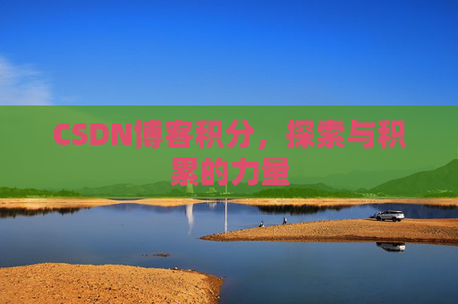 CSDN博客积分，探索与积累的力量