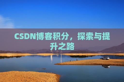 CSDN博客积分，探索与提升之路