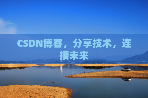 CSDN博客，分享技术，连接未来