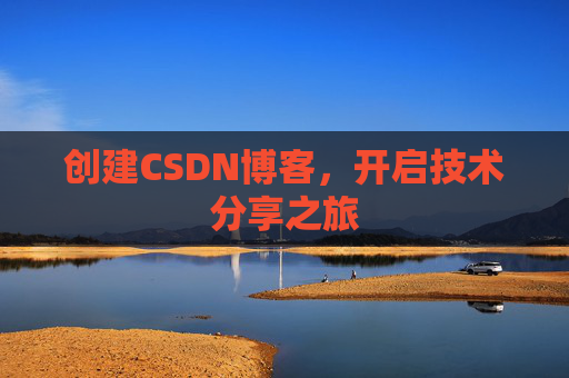 创建CSDN博客，开启技术分享之旅