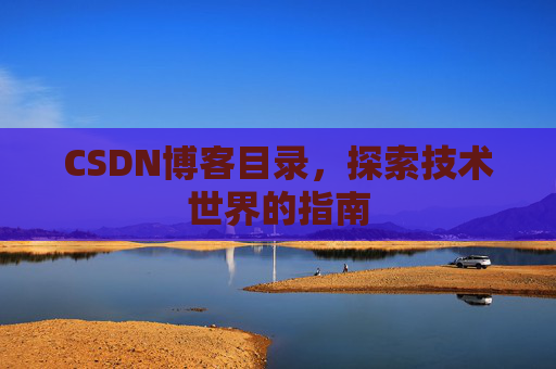 CSDN博客目录，探索技术世界的指南