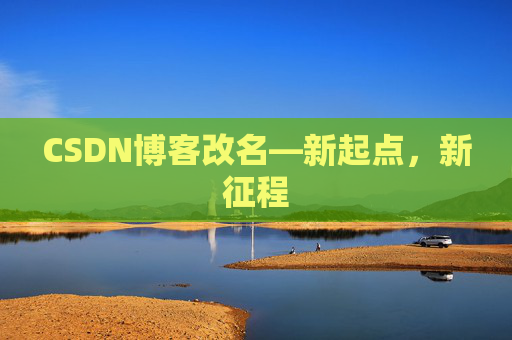 CSDN博客改名—新起点，新征程