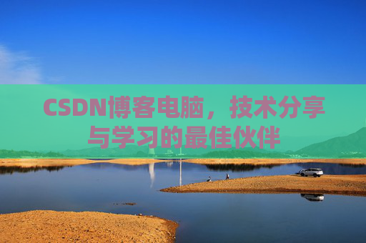 CSDN博客电脑，技术分享与学习的最佳伙伴