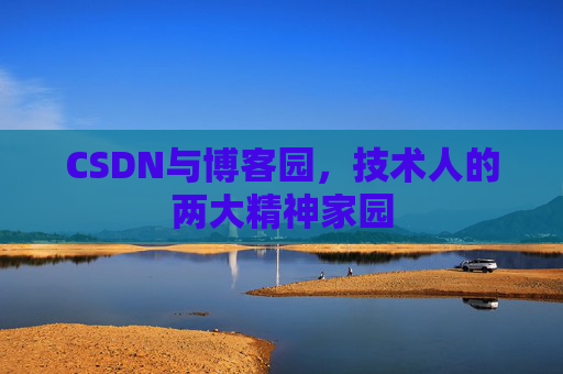 CSDN与博客园，技术人的两大精神家园