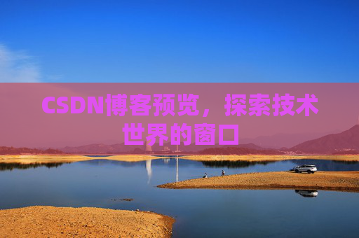 CSDN博客预览，探索技术世界的窗口