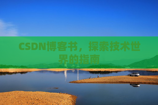 CSDN博客书，探索技术世界的指南