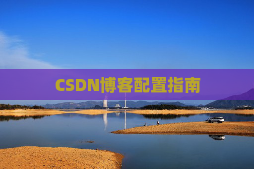 CSDN博客配置指南