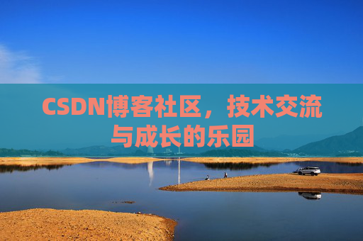 CSDN博客社区，技术交流与成长的乐园