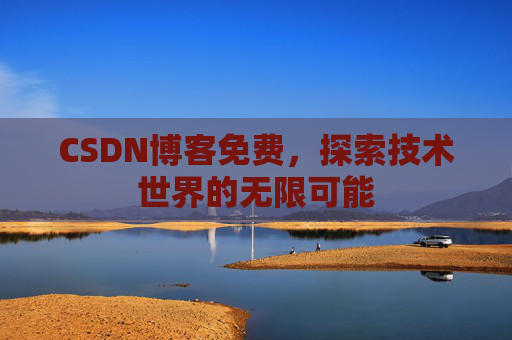 CSDN博客免费，探索技术世界的无限可能