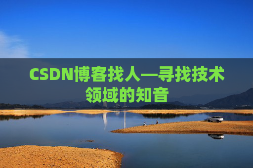 CSDN博客找人—寻找技术领域的知音