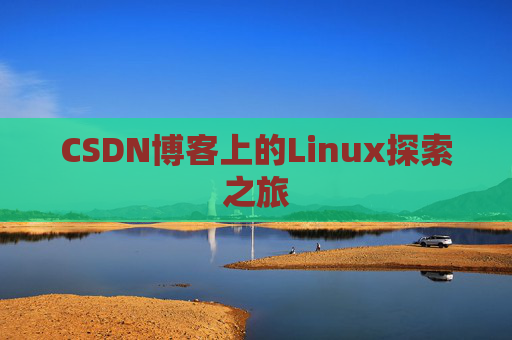 CSDN博客上的Linux探索之旅