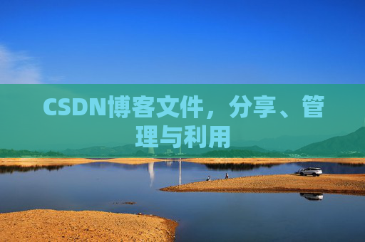 CSDN博客文件，分享、管理与利用