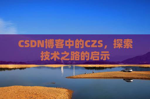 CSDN博客中的CZS，探索技术之路的启示