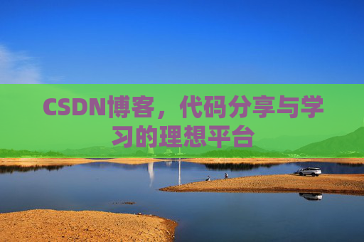 CSDN博客，代码分享与学习的理想平台