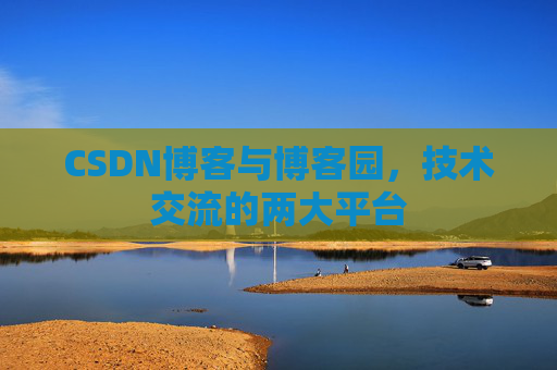 CSDN博客与博客园，技术交流的两大平台